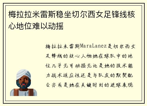 梅拉拉米雷斯稳坐切尔西女足锋线核心地位难以动摇