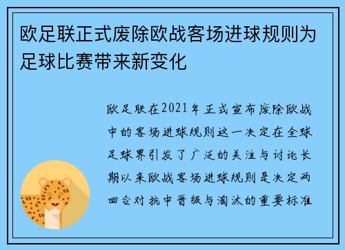 欧足联正式废除欧战客场进球规则为足球比赛带来新变化