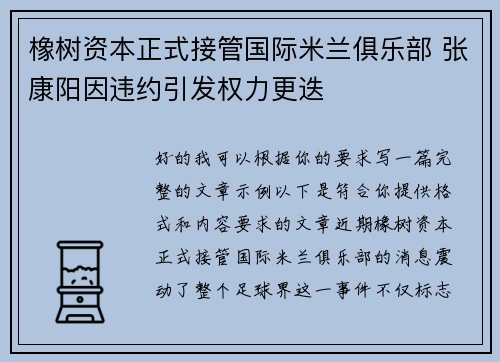 橡树资本正式接管国际米兰俱乐部 张康阳因违约引发权力更迭