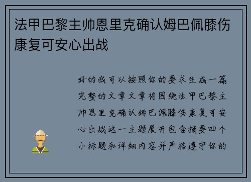 法甲巴黎主帅恩里克确认姆巴佩膝伤康复可安心出战