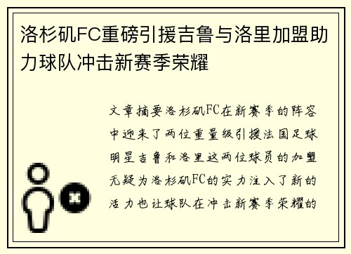 洛杉矶FC重磅引援吉鲁与洛里加盟助力球队冲击新赛季荣耀