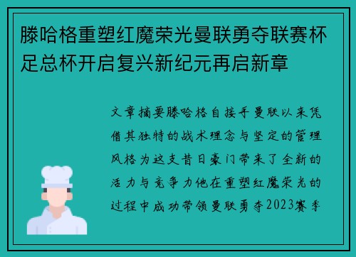 滕哈格重塑红魔荣光曼联勇夺联赛杯足总杯开启复兴新纪元再启新章