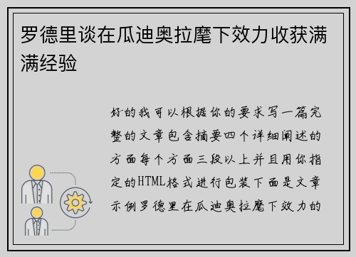 罗德里谈在瓜迪奥拉麾下效力收获满满经验