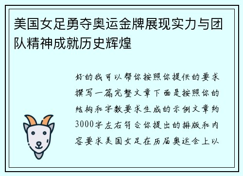 美国女足勇夺奥运金牌展现实力与团队精神成就历史辉煌