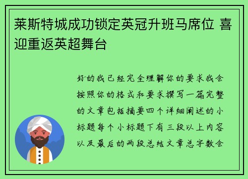 莱斯特城成功锁定英冠升班马席位 喜迎重返英超舞台