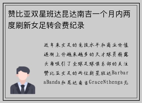 赞比亚双星班达昆达南吉一个月内两度刷新女足转会费纪录
