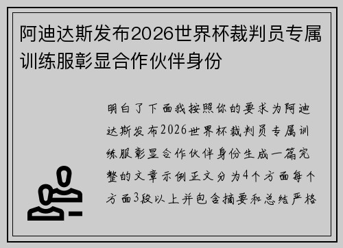 阿迪达斯发布2026世界杯裁判员专属训练服彰显合作伙伴身份