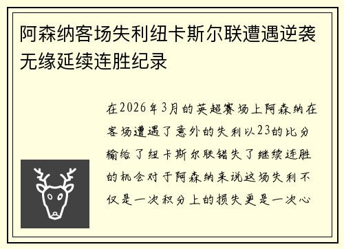阿森纳客场失利纽卡斯尔联遭遇逆袭无缘延续连胜纪录