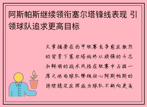 阿斯帕斯继续领衔塞尔塔锋线表现 引领球队追求更高目标