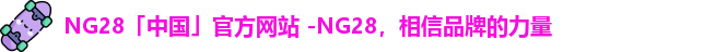 NG28平台